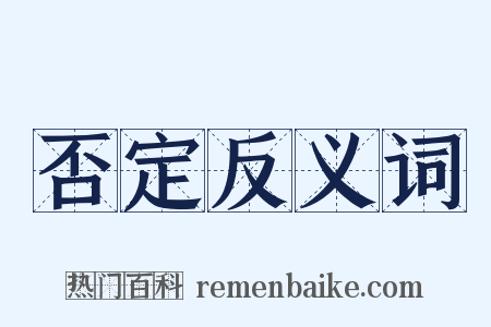 否定反义词是什么意思的图片